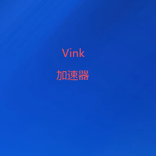 Vink加速器官网公众号